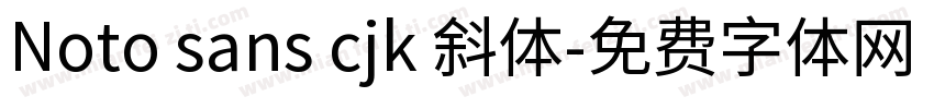 Noto sans cjk 斜体字体转换